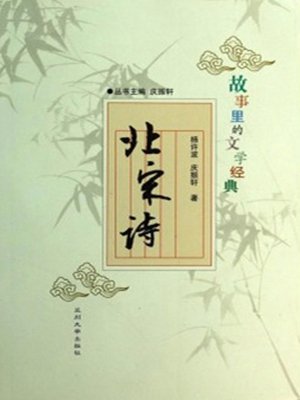 cover image of 故事里的文学经典——北宋诗 (Poems in North Song Dynasty)
